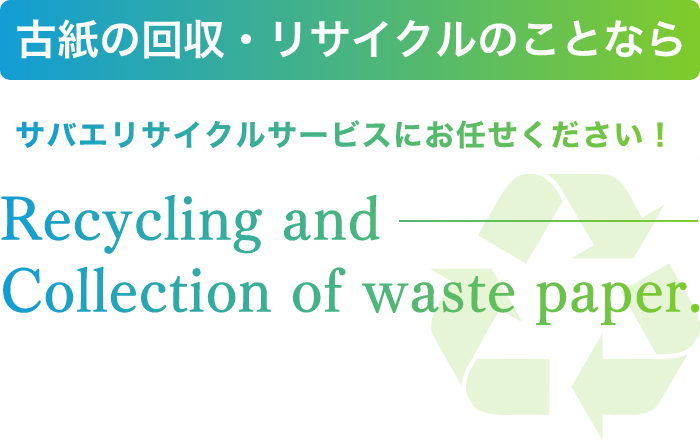 古紙の回収・リサイクルのことならサバエリサイクルサービスにお任せください！